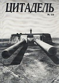  - Цитадель, №10, 2002 (сборник)