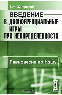Владислав Жуковский - Введение в дифференциальные игры при неопределенности. Равновесие по Нэшу