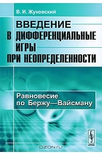 Владислав Жуковский - Введение в дифференциальные игры при неопределенности. Равновесие по Бержу-Вайсману