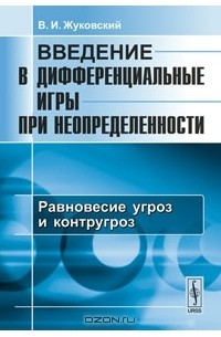 Владислав Жуковский - Введение в дифференциальные игры при неопределенности. Равновесие угроз и контругроз
