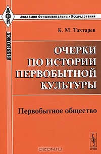 Константин Тахтарев - Очерки по истории первобытной культуры. Первобытное общество