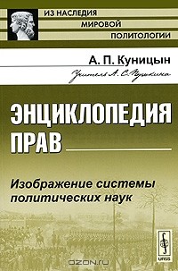 А. П. Куницын - Энциклопедия прав. Изображение системы политических наук