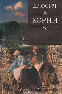 Добрица Чосич - Корни