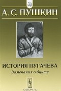 История Пугачева. Замечания о бунте