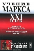 Учение Маркса. XXI век. Марксизм и современность. Мировой финансовый кризис