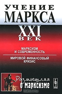 Давид Джохадзе - Учение Маркса. XXI век. Марксизм и современность. Мировой финансовый кризис