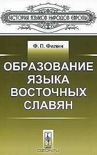 Федот Филин - Образование языка восточных славян