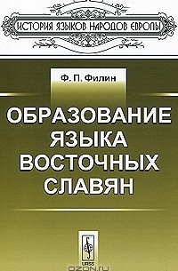 Федот Филин - Образование языка восточных славян