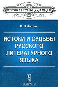 Федот Филин - Истоки и судьбы русского литературного языка