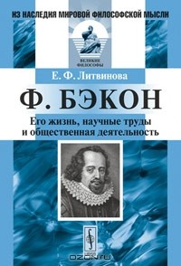 Е. Ф. Литвинова - Ф. Бэкон. Его жизнь, научные труды и общественная деятельность