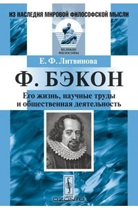 Е. Ф. Литвинова - Ф. Бэкон. Его жизнь, научные труды и общественная деятельность