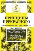 А. Студничка - Принципы прекрасного. Отличительные особенности и сущность изящной формы
