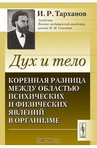 Иван Тарханов - Дух и тело. Коренная разница между областью психических и физических явлений в организме