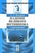 А. А. Богданов - Падение великого фетишизма. Современный кризис идеологии