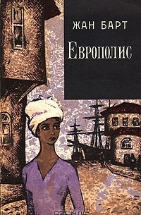 Жан Барт - Европолис