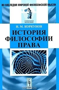 Н. М. Коркунов - История философии права