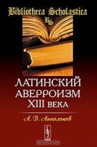 А. В. Апполонов - Латинский аверроизм XIII века