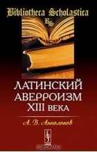 А. В. Апполонов - Латинский аверроизм XIII века