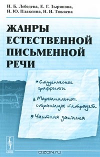  - Жанры естественной письменной речи. Студенческое граффити, маргинальные страницы тетрадей, частная записка