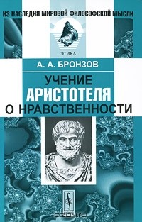 А. А. Бронзов - Учение Аристотеля о нравственности