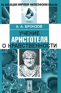 А. А. Бронзов - Учение Аристотеля о нравственности
