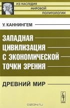 Уильям Каннингем - Западная цивилизация с экономической точки зрения. Древний мир