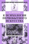 Макс Ферворн - К психологии первобытного искусства
