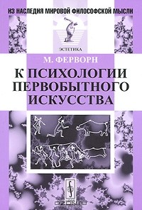 Макс Ферворн - К психологии первобытного искусства