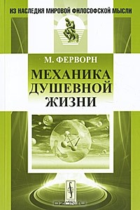 Макс Ферворн - Механика душевной жизни