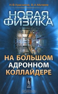  - Новая физика на Большом адронном коллайдере