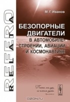 М. Г. Иванов - Безопорные двигатели в автомобилестроении, авиации и космонавтике