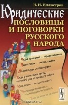 И. И. Иллюстров - Юридические пословицы и поговорки русского народа