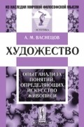 А. М. Васнецов - Художество. Опыт анализа понятий, определяющих искусство живописи