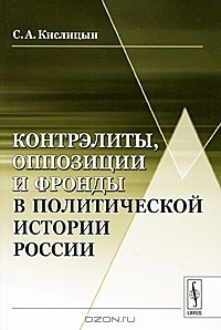 С. А. Кислицын - Контрэлиты, оппозиции и фронды в политической истории России