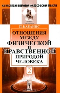 Пьер Жан Жорж Кабанис - Отношения между физической и нравственной природой человека. Т. 2