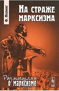Ф. Меринг - На страже марксизма