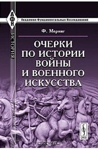  - Очерки по истории войны и военного искусства
