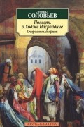 Повесть о Ходже Насреддине. Книга 2. Очарованный принц