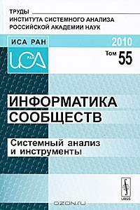 Виктор Тищенко - Информатика сообществ. Системный анализ и инструменты