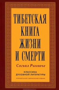 Согьял Ринпоче - Тибетская книга жизни и смерти