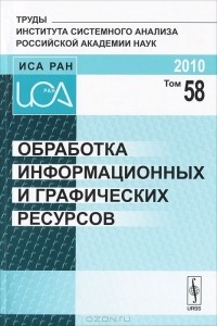 Владимир Арлазаров - Обработка информационных и графических ресурсов