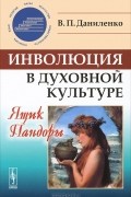Валерий Даниленко - Инволюция в духовной культуре. Ящик Пандоры