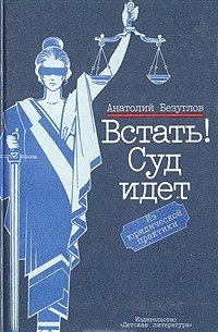 Анатолий Безуглов - Встать! Суд идет