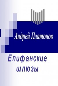 Платонов Андрей Платонович - Епифанские шлюзы