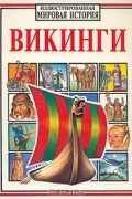 Викинги