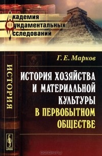 Г. Е. Марков - История хозяйства и материальной культуры в первобытном обществе