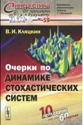 В. И. Кляцкин - Очерки по динамике стохастических систем