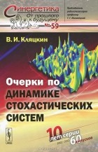 В. И. Кляцкин - Очерки по динамике стохастических систем