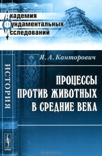Я. А. Канторович - Процессы против животных в Средние века
