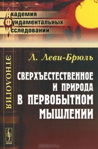  - Сверхъестественное и природа в первобытном мышлении (сборник)